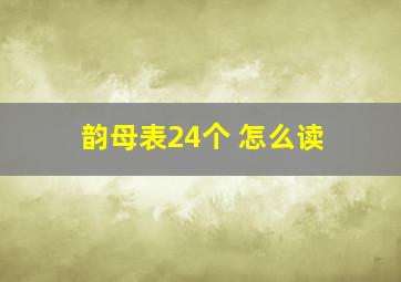 韵母表24个 怎么读